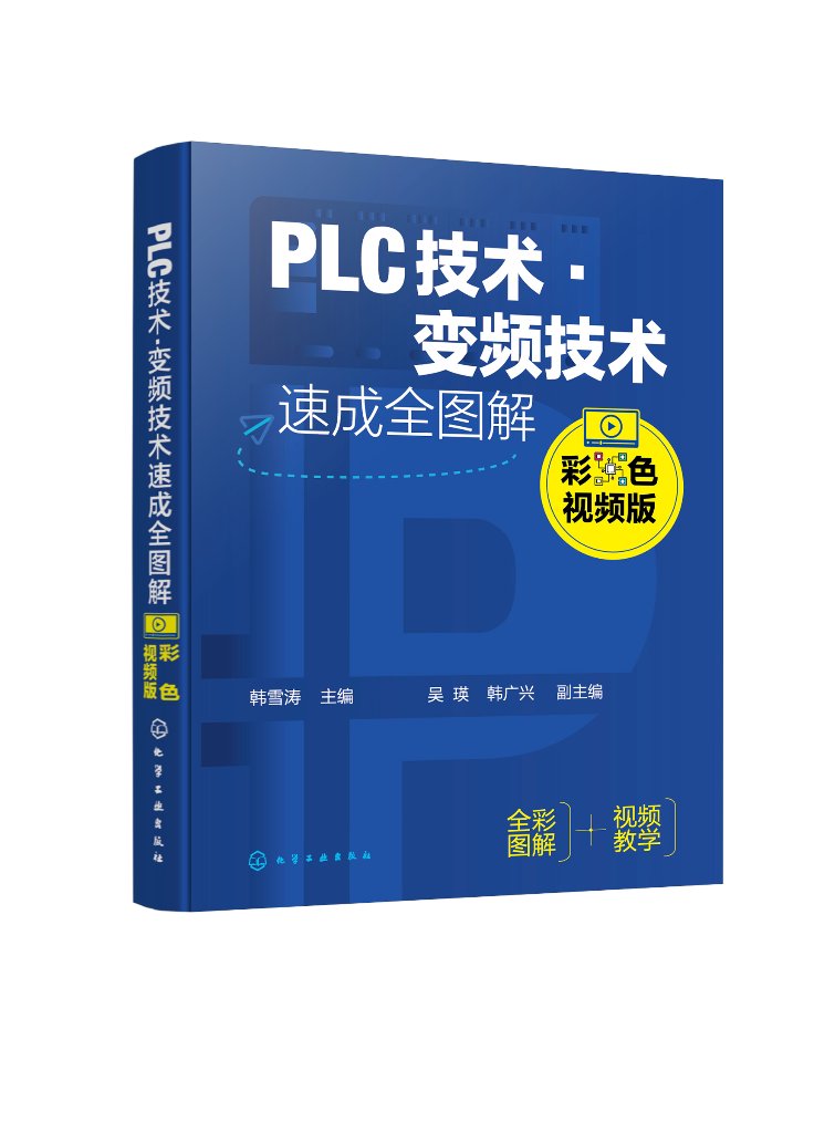 PLC技术 变频技术速成全图解 彩色视频版 韩雪涛 PLC及电器基础知识 PLC系统设计与维护 PLC编程语言 PLC及变频技术从入门到精通97