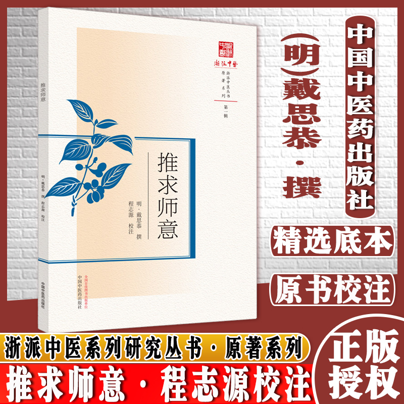 推求师意浙派中医系列丛书明*戴思恭撰第一辑原著系列中国中医药出版社中医古籍书籍中国中医药出版社9787513269711