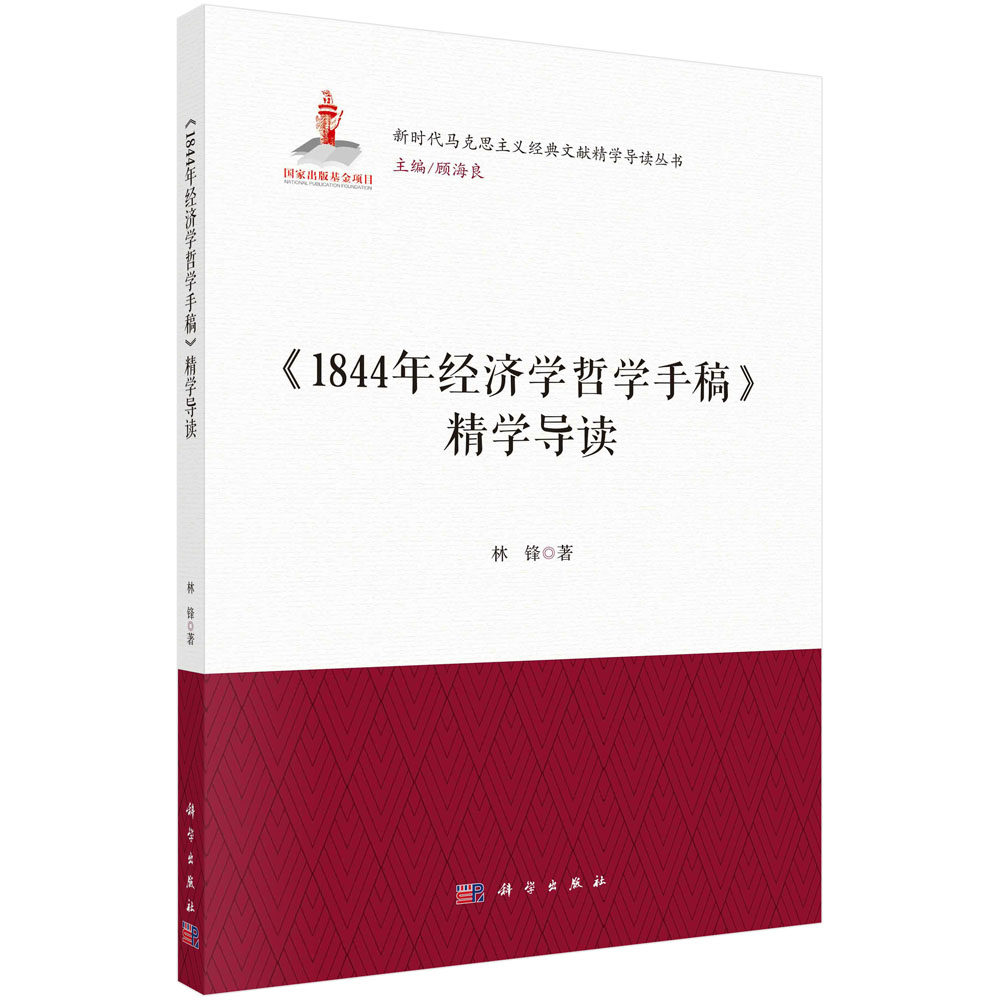 《1844年经济学哲学手稿》精学导读 林锋 新时代马克思主义经典文献精学导读丛书9787030730275科学出版社