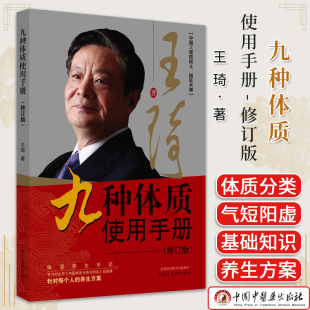 中国中医药出版 体质养生手记 社9787513286886 王琦著 九种体质使用手册修订版