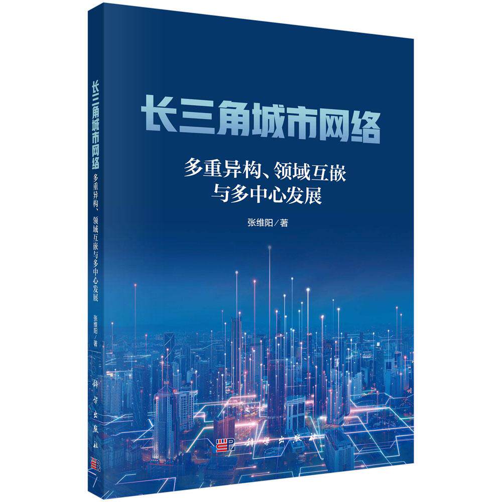 长三角城市网络——多重异构、领域互嵌与多中心发展 张维阳 科学出版社9787030793973