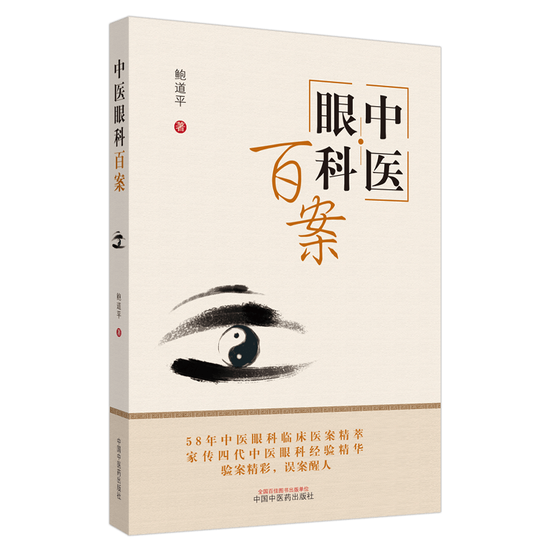 中医眼科百案鲍道平著58年中医眼科临床医案精粹家传四代中医眼科经验精华验案精彩误案醒人中国中医药出版社 9787513261807