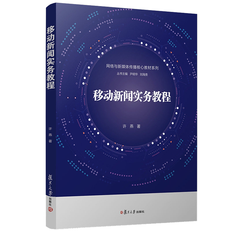 移动新闻实务教程 网络与新媒体传播核心教材系列 许燕著 复旦大学出版社 新闻学教材 新闻新媒体传播新闻传播学教材自媒体