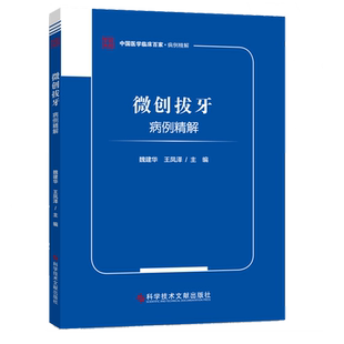 正版书籍 微创拔牙病例精解 微创拔牙 拔牙 牙医 口腔 魏建华 王凤泽 科学技术文献出版社 9787518972876