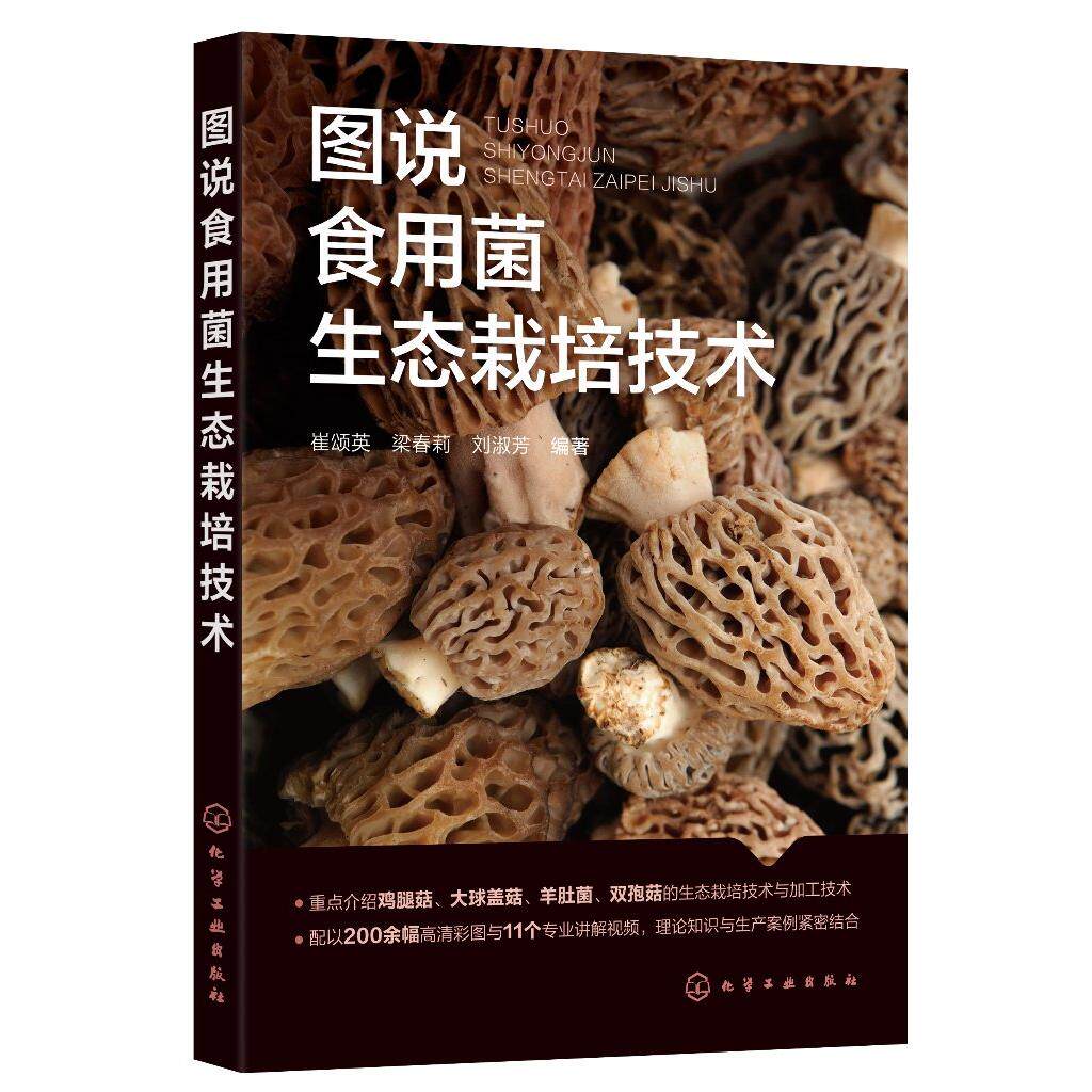 图说食用菌生态栽培技术 崔颂英 食用菌基础知识制种技术 详细介绍食用菌生态栽培技术的实用手册 配套高清彩色图片及专业讲解视频