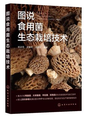 图说食用菌生态栽培技术 崔颂英 食用菌基础知识制种技术 详细介绍食用菌生态栽培技术的实用手册 配套高清彩色图片及专业讲解视频
