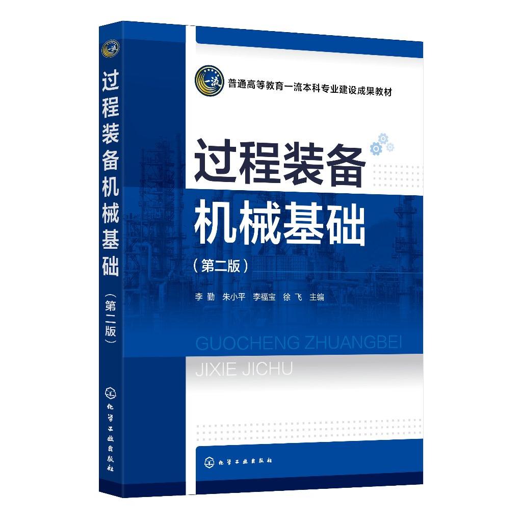过程装备机械基础 李勤 第二版 过程装备 化工机械 机械基础 理论力学基础材料力学基础工程材料基础 化工类各专业本科应用教材
