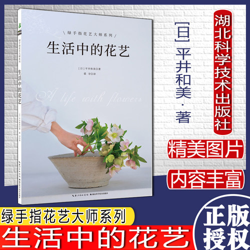 花艺大师系列 零基础花艺入门 花艺书籍 养花插花书籍 设计书花图鉴鉴赏花卉盆景花语书湖北科学技术出版社9787570612901