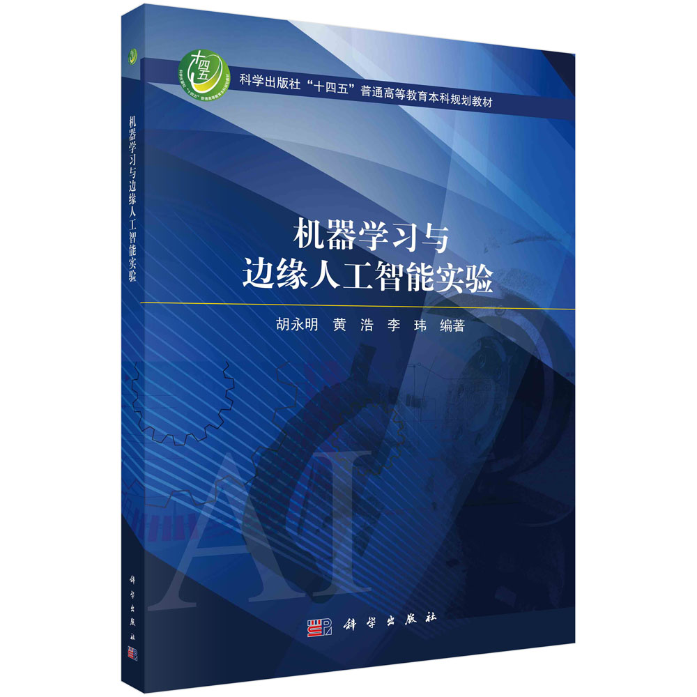 机器学习与边缘人工智能实验 胡永明 黄浩 李玮深度学习网络方法开发环境软件安装神经网络识别案例与实现AI智能参考书籍