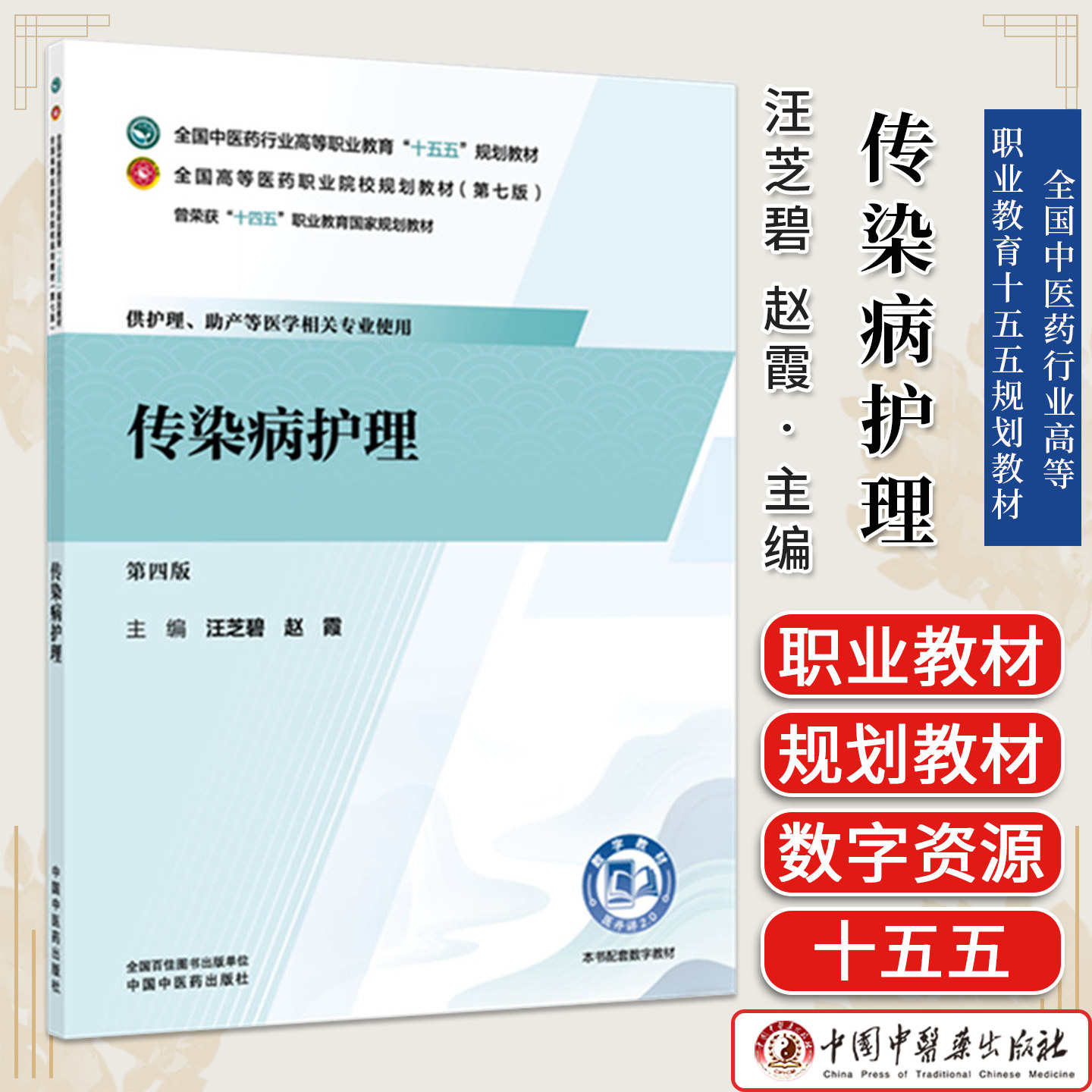 传染病护理 汪芝碧 赵霞 主编 全国中医药行业高等职业教育十五五规划教材 中国中医药出版社9787524705192