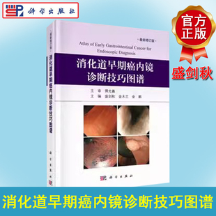 现货 消化道早期癌内镜诊断技巧图谱 新修订版  精 科学  编者 盛剑秋 金木兰 金鹏 科学出版社