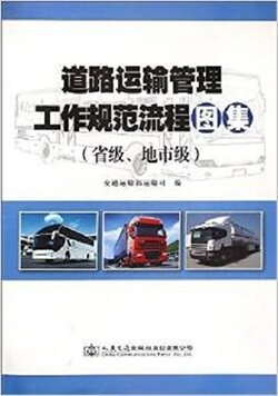 道路运输管理工作规范流程图集(省级、地市级)