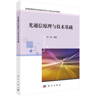 正版书籍 光通信原理与技术基础 任一涛 科学出版社 9787030764232