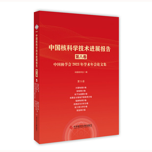 中国核学会 中国核学会2023年学术年会论文集 第5册 中国核科学技术进展报告 科学技术文献出版 第八卷 社9787523510469
