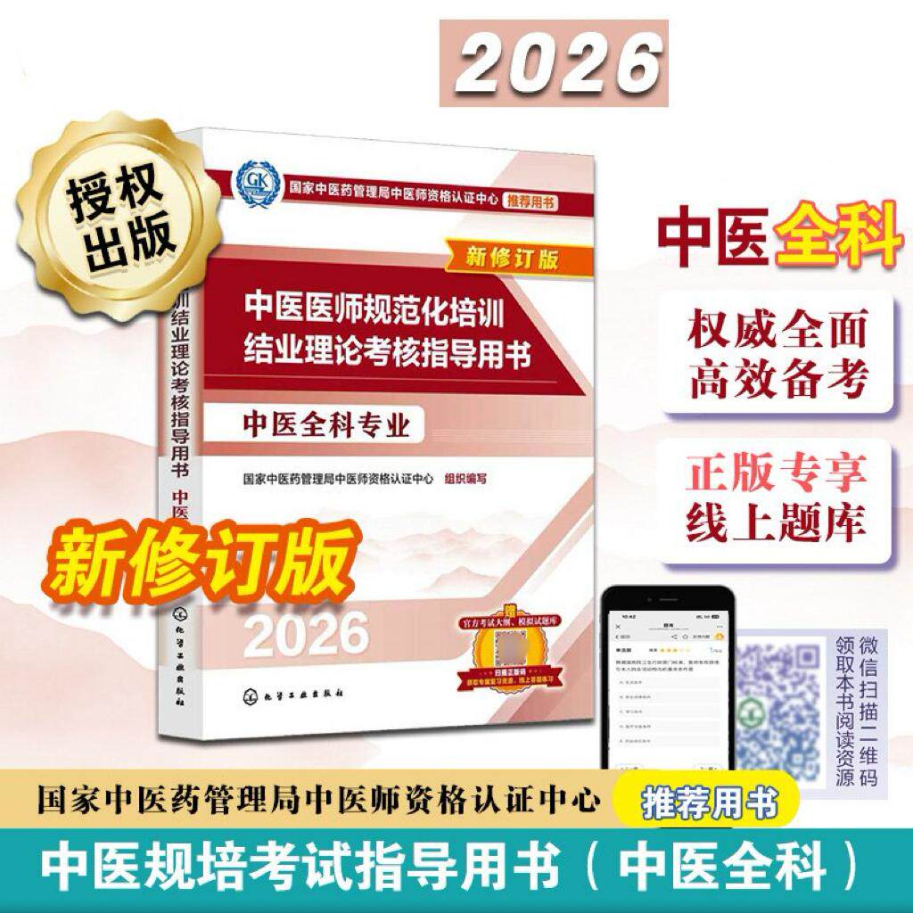 中医医师规范化培训结业理论考核指导用书.中医全科专业26版国家中医药管理局中医师资格认证中心组织化学工业出版社9787122496782