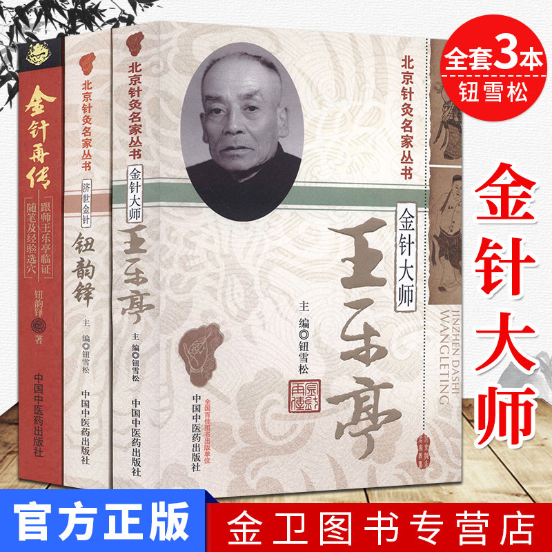 全套3本 金针再传-跟师王乐亭临证随笔及经验选穴+金针大师王乐亭+济世金针钮韵铎 中国中医药出版社  中医金针针灸书籍