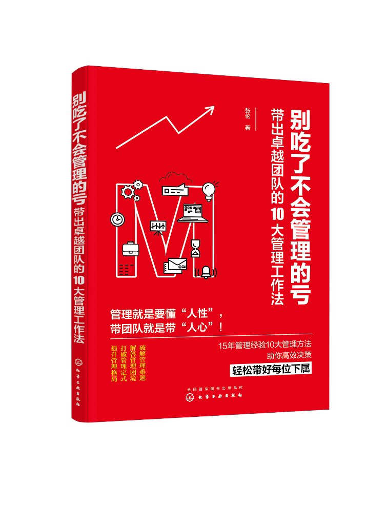 别吃了不会管理的亏:带出卓越团队的10大管理工作法