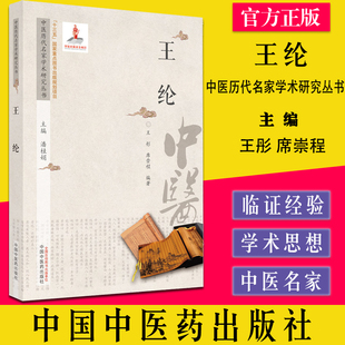 王纶 中医历代名家学术研究丛书 王彤 席崇程编著 中国中医药出版社9787513266970