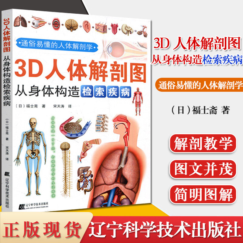 彩色3D人体解剖图 从身体构造检索疾病 (日)福士斋人体解剖彩色学图谱人体解剖生理学 人体解剖全书全新书籍辽宁科学技术出版社