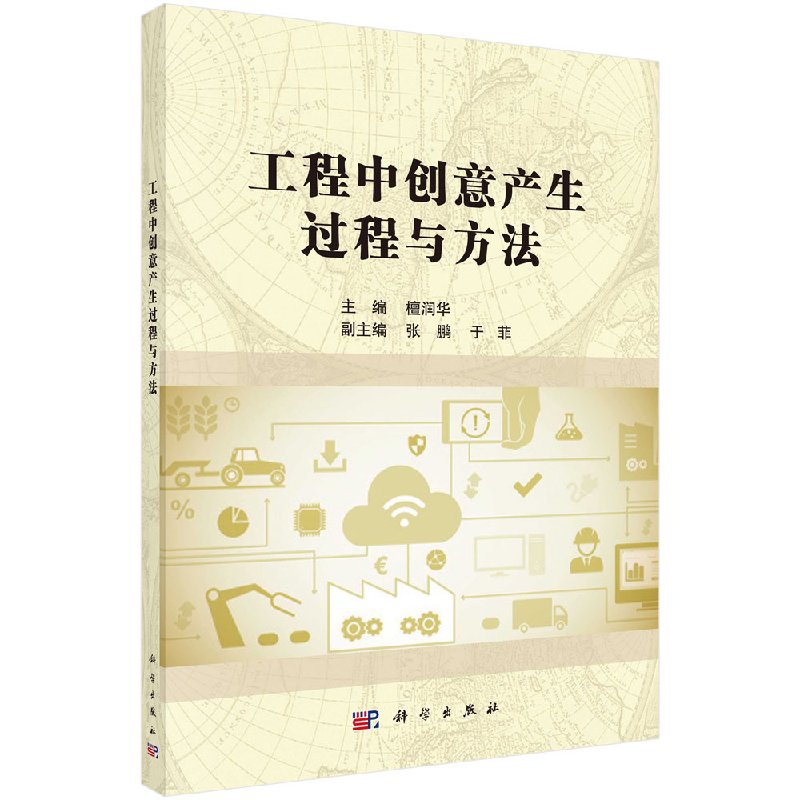 工程中的创意产生过程与方法 檀润华 主编 社会学概论 科学出版社9787030531902