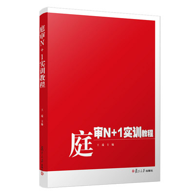 庭审N+1实训教程 编者:王瑞 复旦大学出版社9787309142440