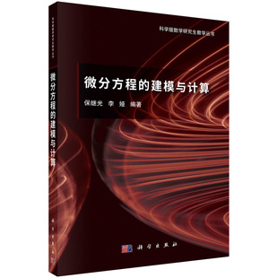 微分方程的建模与计算 /科学版数学研究生教学丛书 保继光 李娅 正版书籍科学出版社9787030708434