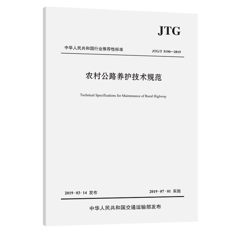农村公路养护技术规范（JTG/T 5190—2019） 人民交通出版社9787114154300