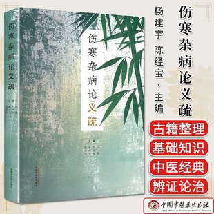伤寒杂病论义疏 项颗等主编 中国中医药出版社9787513286541