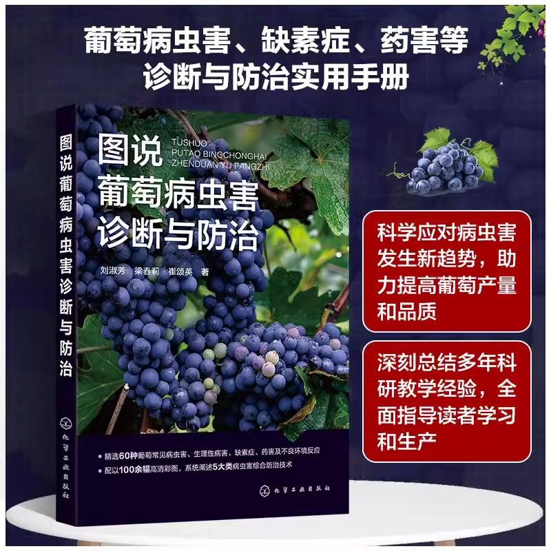 图说葡萄病虫害诊断与防治 刘淑芳 葡萄生理性病害 葡萄缺素症葡萄药害 农业技术生产与推广人员农业院校果树植保相关专业师生参考