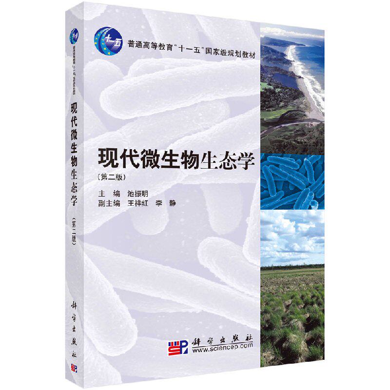 现代微生物生态学(第二版)池振明 王祥红 中国人民大学出版社 生物科学 微生物学 环境科学 科学出版社 9787030265586