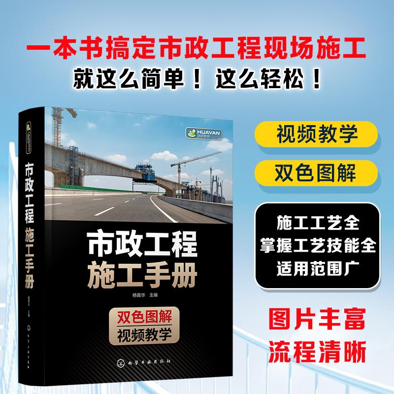 市政工程施工手册 市政工程施工手册 杨霖华 市政工程人员手边书 配视频讲解 城镇道路路基施工 垫层与基层施工 市政工程施工技术