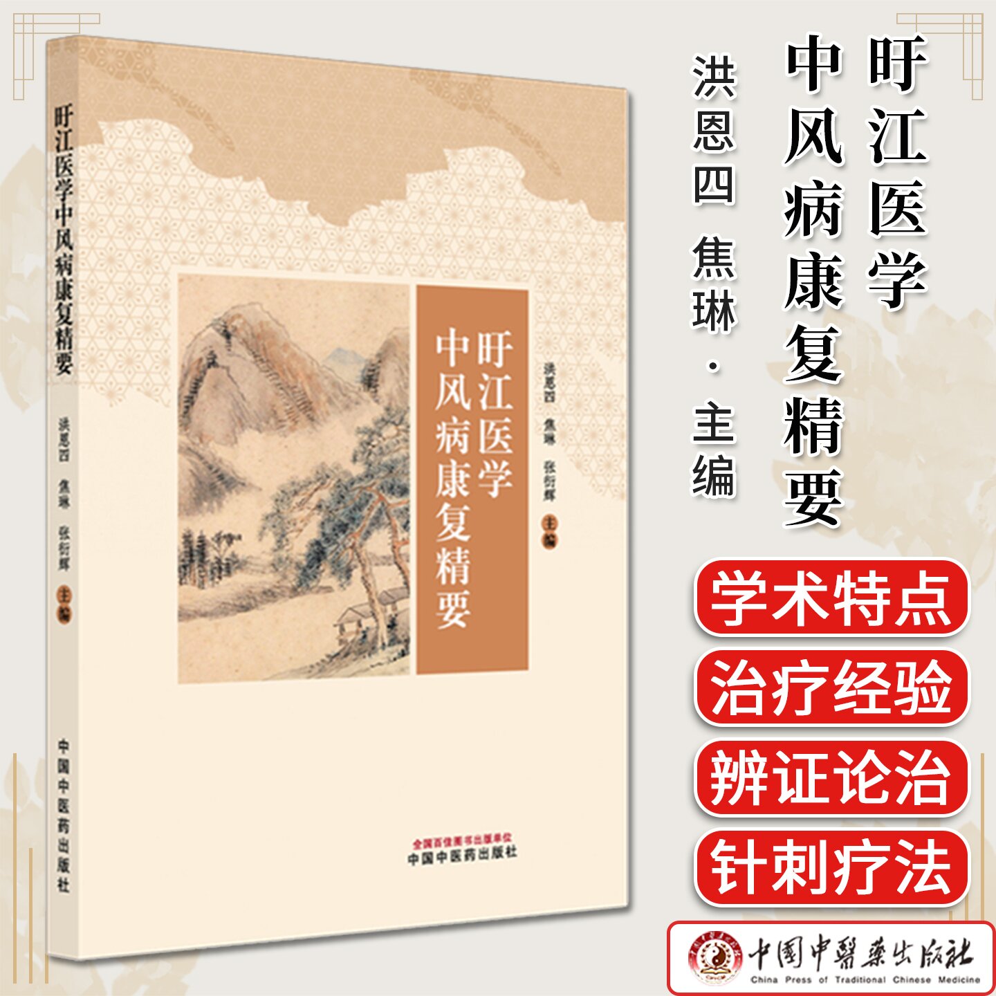 旴江医学中风病康复精要 洪恩四 焦琳 张衍辉 主编 中国中医药出版社9787513298780