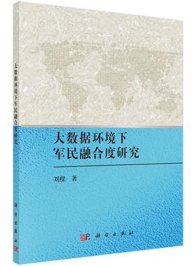 正版书籍 大数据环境下军民融合度研究 刘樑 科学出版社 9787030635945