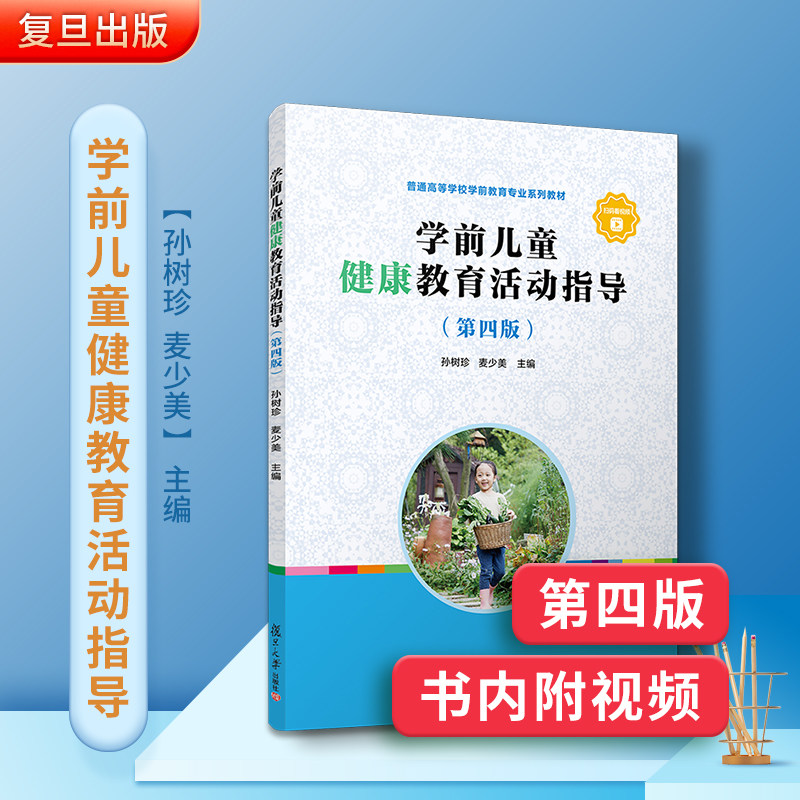 学前儿童健康教育活动指导 孙树珍麦少美主编第四版4版 复旦大学出版社学前教育健康教育教材 学前教育专业系列教材幼儿师范教师