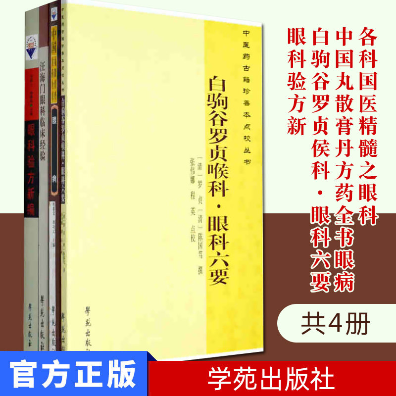 4本各科国医精髓之眼科(中国丸散膏丹方药全书眼病+白驹谷罗贞侯科·眼科六要+眼科验方新编+汪海门眼科临床经验) 学苑出版社
