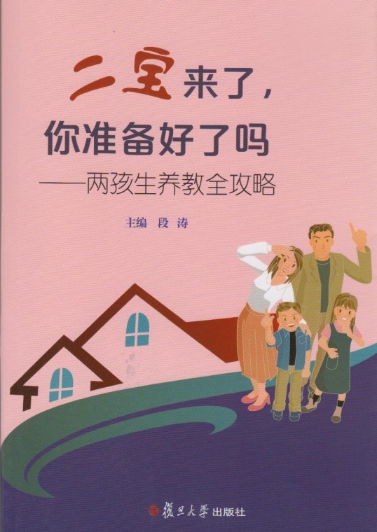 二宝来了,你准备好了吗?——两孩生养教全攻略