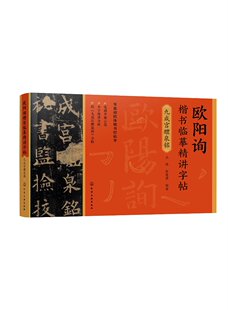 化学工业出版 社9787122430052 王炜 欧阳询楷书临摹精讲字帖——九成宫醴泉铭