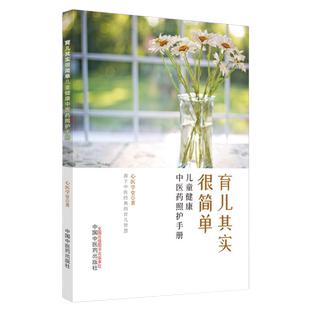 育儿其实很简单 儿童健康中医药照护手册 心医学堂著中国中医药出版社9787513276894