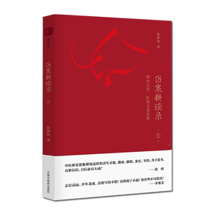 伤寒耕读录. 壹  理法方药，医海去芜存菁 张耕铭 著 伤寒论中医基础中医书籍 中国中医药出版社 9787513261517