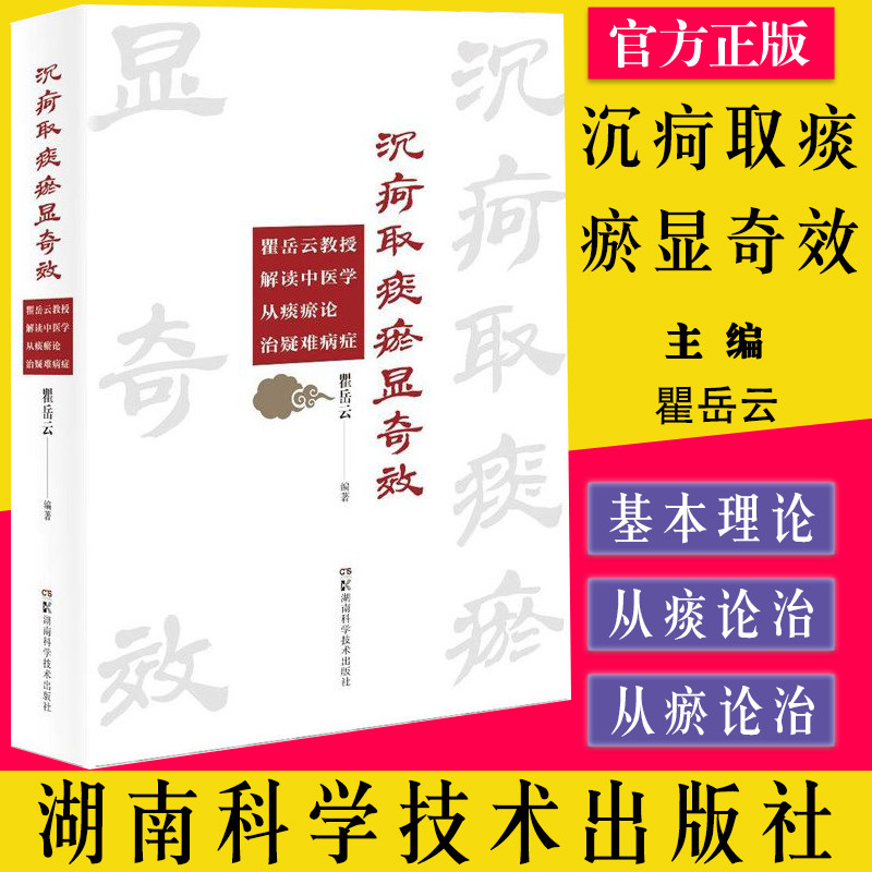沉疴取痰瘀显奇效 瞿岳云教授解读中医学从痰瘀论治疑难病症 集中医妙治疑难病症之大成 流行病学调查 瞿岳云 湖南科学技术出版社