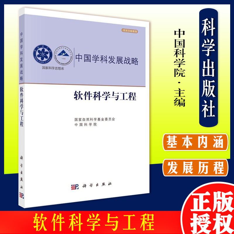 中国学科发展战略·软件科学与工程 国家自然科学基金委员会 中国科学院 中国学科发展战略9787030671967