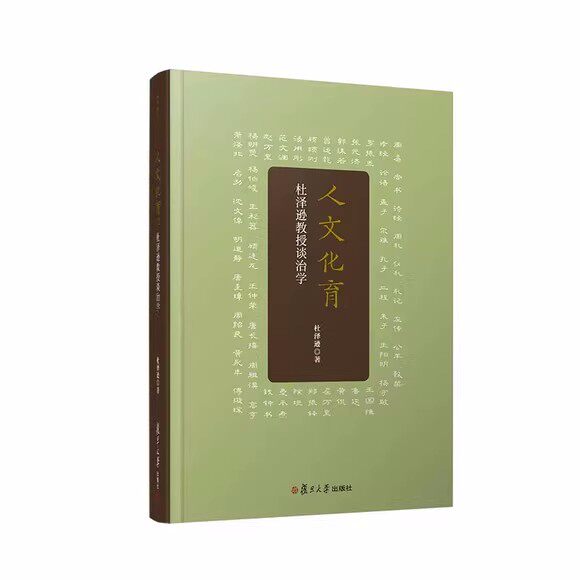 人文化育：杜泽逊教授谈治学 杜泽逊 学术会议的讲演以及访谈序言等相关内容 复旦大学出版社 9787309163841