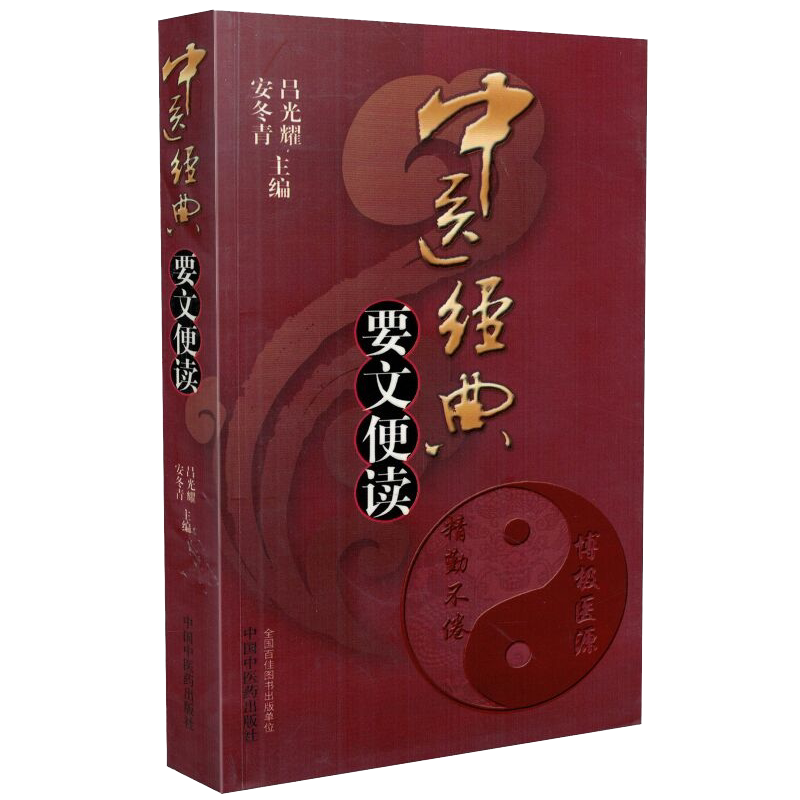 中医经典要文便读 吕光耀安冬青 中国中医药出版社 中医解读基础参考书中医药文化 中医经典 中医临床指导教程9787513201384