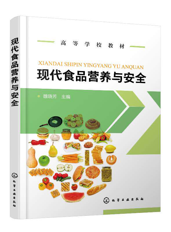 现代食品营养与安全（雒晓芳）
