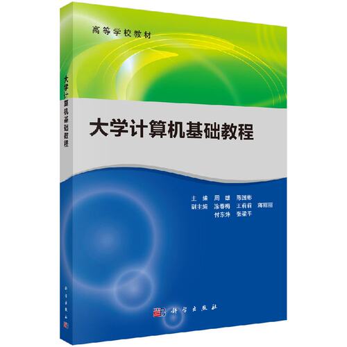大学计算机基础教程 周雄 陈国彬科学出版社9787030414465