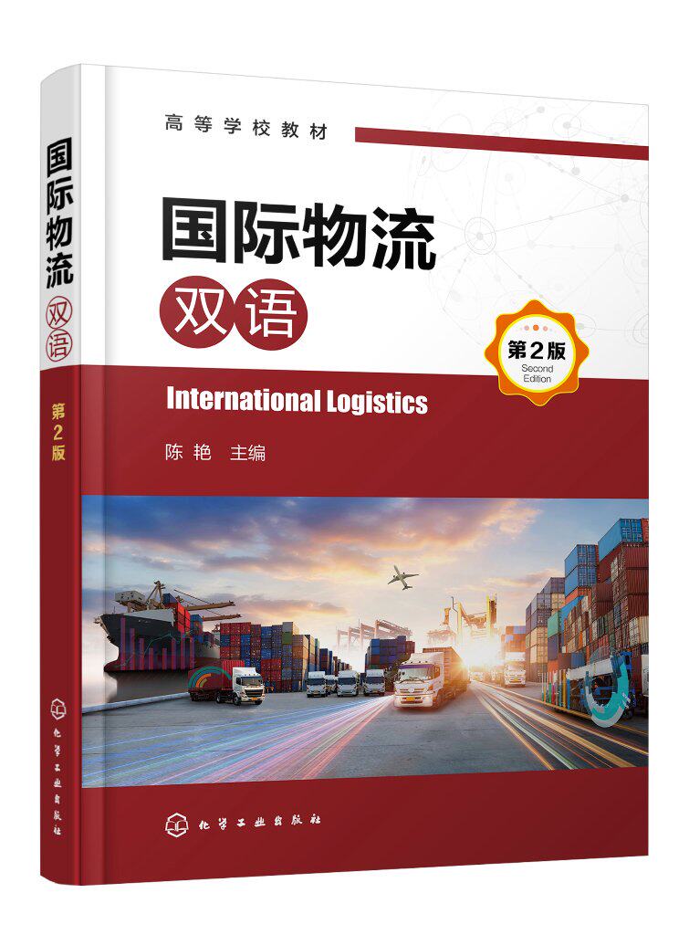 国际物流（双语）(陈艳)（第2版）