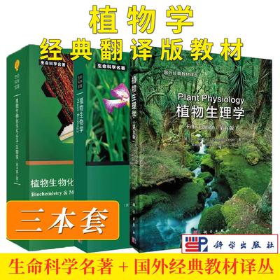 【全3册】植物生理学+植物生理学（第五版）+植物生物化学与分子生物学 线粒体和叶绿体生物学国际上植物生物学领域重要教科书