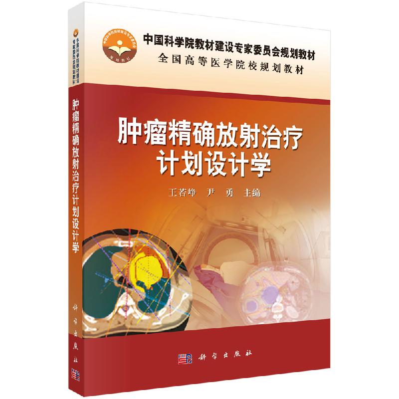 肿瘤精确放射治疗计划设计学 介绍了放射治疗工作中的基本内容和基本概念 王若峥 尹勇主编 科学出版社9787030417985
