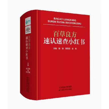 正版百草良方速认速查小红书 常见中草药来源生境采收功用验方介绍中草药识别应用 作者路臻 李其信 余亮9787557698683