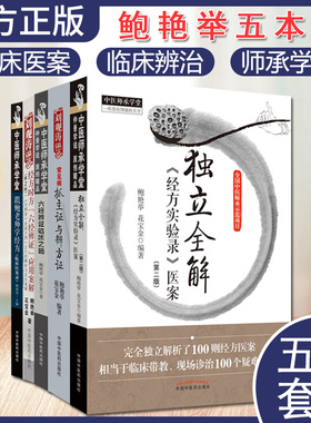 套装五本 常见病抓主证与辨方证+独立全解经方实验录医案+跟鲍老师学经方临床医案录+经方时方六经辨证应用案解+六经辨证临床之路